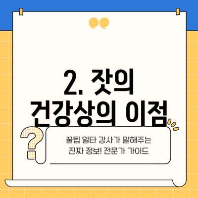 2. 잣의 건강상의 이점