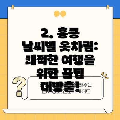 2. 홍콩 날씨별 옷차림: 쾌적한 여행을 위한 꿀팁 대방출!