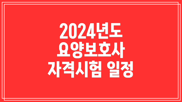 2024년도 요양보호사 자격시험 일정