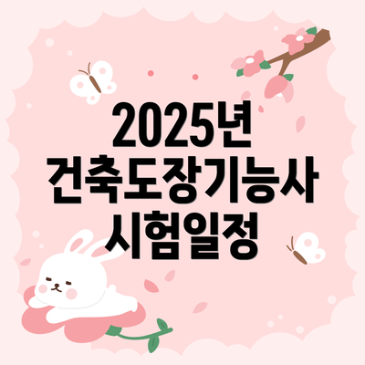 2025년 건축도장기능사 시험일정