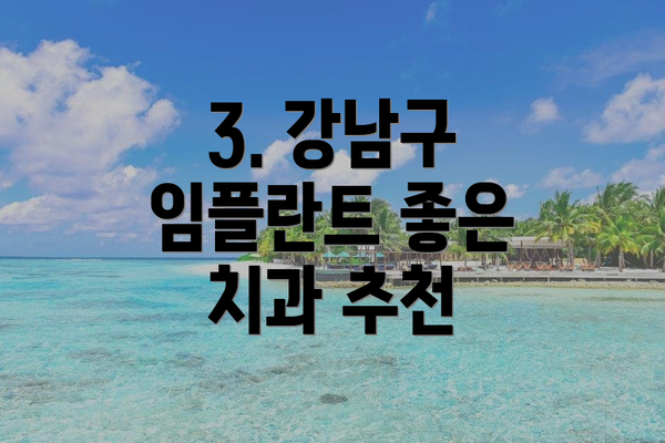 3. 강남구 임플란트 좋은 치과 추천