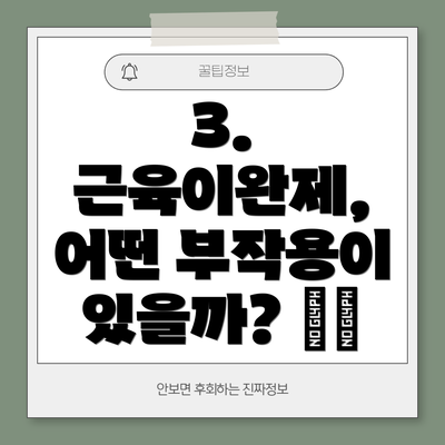 3. 근육이완제, 어떤 부작용이 있을까? ⚠️