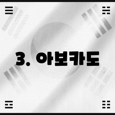 3. 아보카도