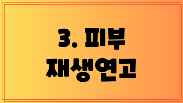 3. 피부 재생연고