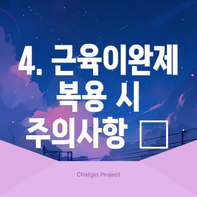 4. 근육이완제 복용 시 주의사항 📝