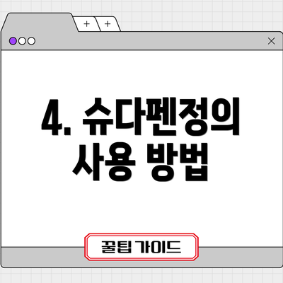 4. 슈다펜정의 사용 방법
