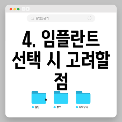 4. 임플란트 선택 시 고려할 점