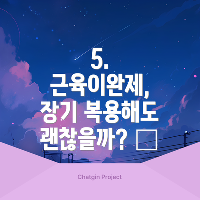 5. 근육이완제, 장기 복용해도 괜찮을까? 🧐