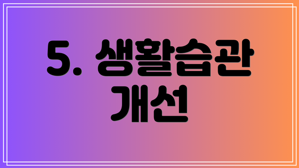 5. 생활습관 개선