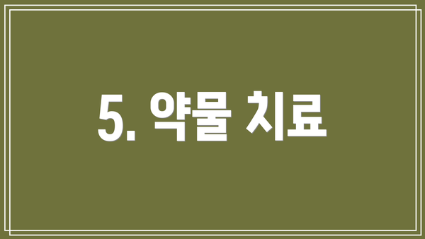 5. 약물 치료
