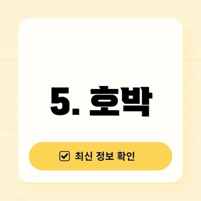 5. 호박