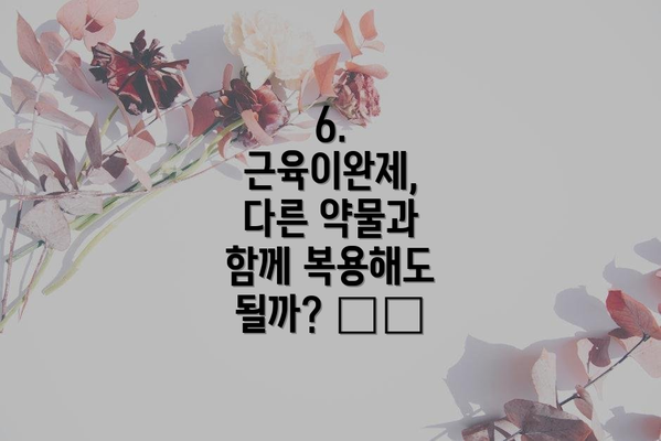 6. 근육이완제, 다른 약물과 함께 복용해도 될까? 💊❌