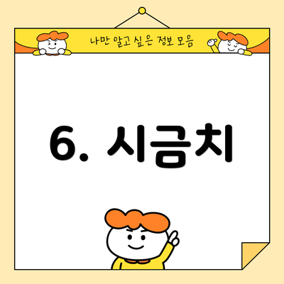 6. 시금치