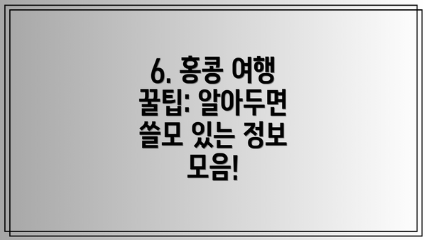 6. 홍콩 여행 꿀팁: 알아두면 쓸모 있는 정보 모음!