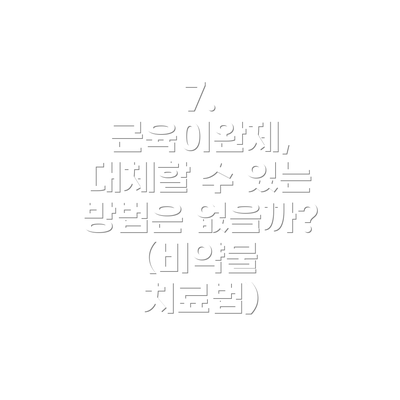 7. 근육이완제, 대체할 수 있는 방법은 없을까? (비약물 치료법)