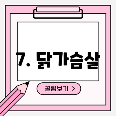 7. 닭가슴살