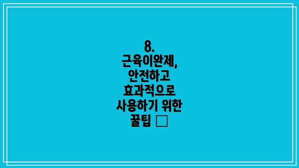 8. 근육이완제, 안전하고 효과적으로 사용하기 위한 꿀팁 🍯
