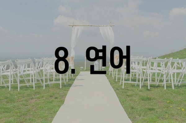 8. 연어