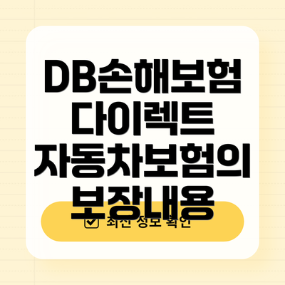 DB손해보험 다이렉트 자동차보험의 보장내용