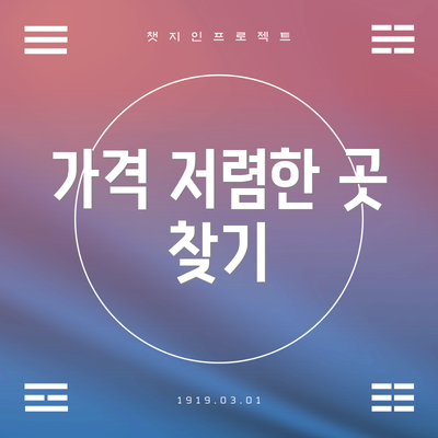 가격 저렴한 곳 찾기