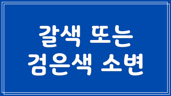 갈색 또는 검은색 소변