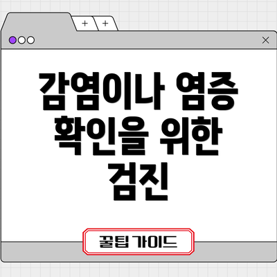 감염이나 염증 확인을 위한 검진