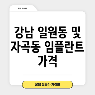 강남 일원동 및 자곡동 임플란트 가격