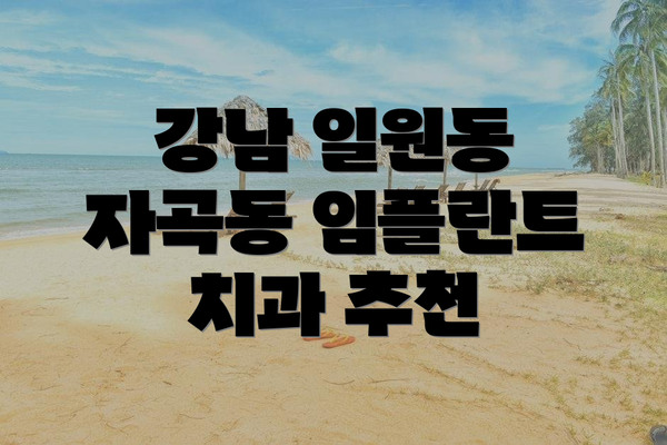 강남 일원동 자곡동 임플란트 치과 추천