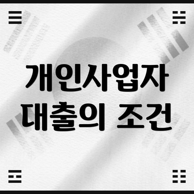 개인사업자 대출의 조건