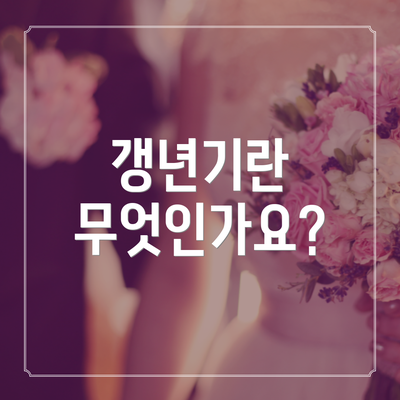 갱년기란 무엇인가요?