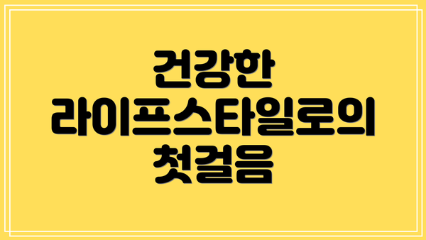 건강한 라이프스타일로의 첫걸음