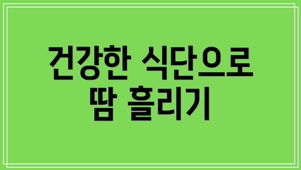 건강한 식단으로 땀 흘리기
