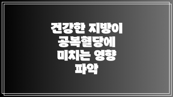 건강한 지방이 공복혈당에 미치는 영향 파악