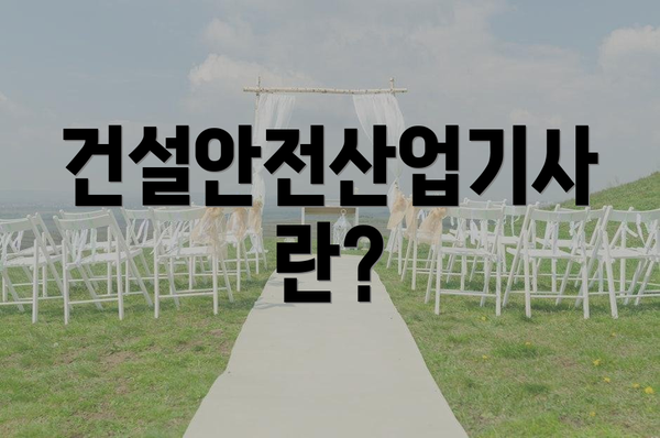건설안전산업기사란?