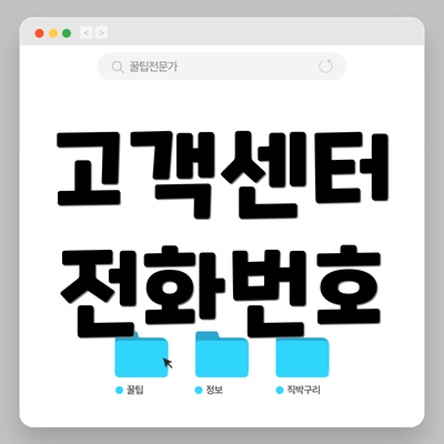 고객센터 전화번호