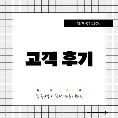 고객 후기
