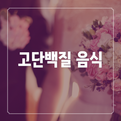 고단백질 음식