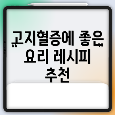 고지혈증에 좋은 요리 레시피 추천