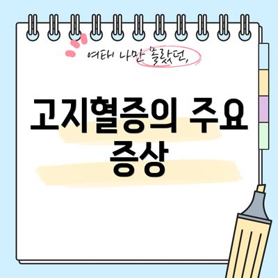 고지혈증의 주요 증상