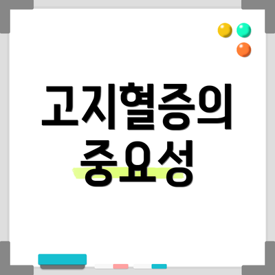 고지혈증의 중요성