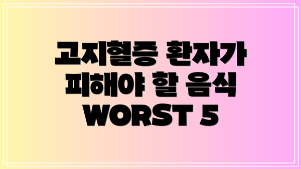 고지혈증 환자가 피해야 할 음식 WORST 5
