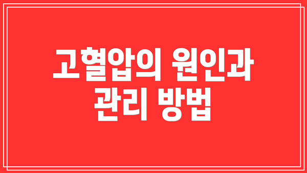 고혈압의 원인과 관리 방법