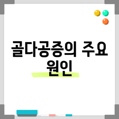 골다공증의 주요 원인