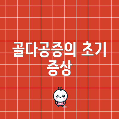 골다공증의 초기 증상
