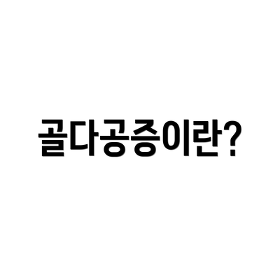 골다공증이란?