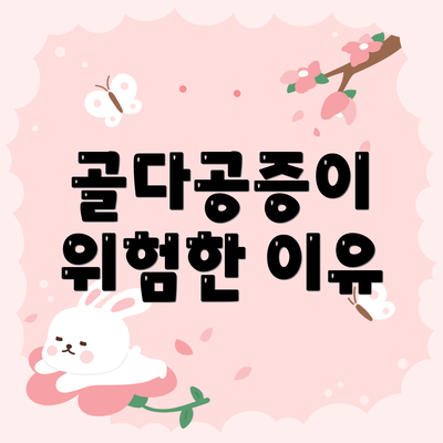 골다공증이 위험한 이유