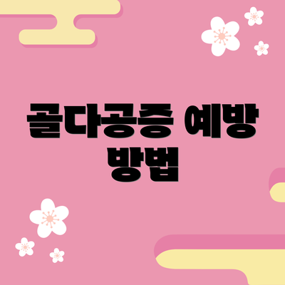 골다공증 예방 방법