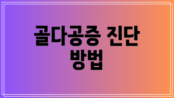 골다공증 진단 방법