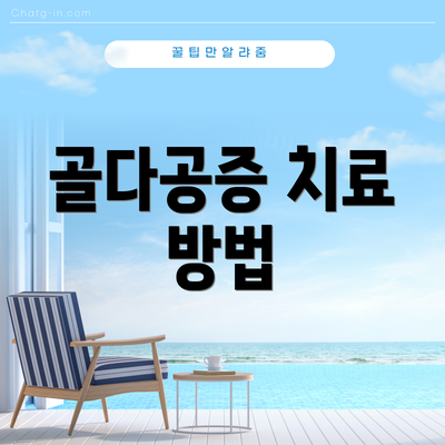 골다공증 치료 방법