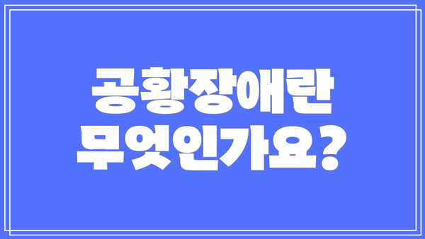 공황장애란 무엇인가요?